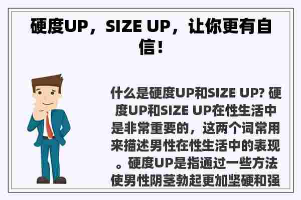 硬度UP，SIZE UP，让你更有自信！